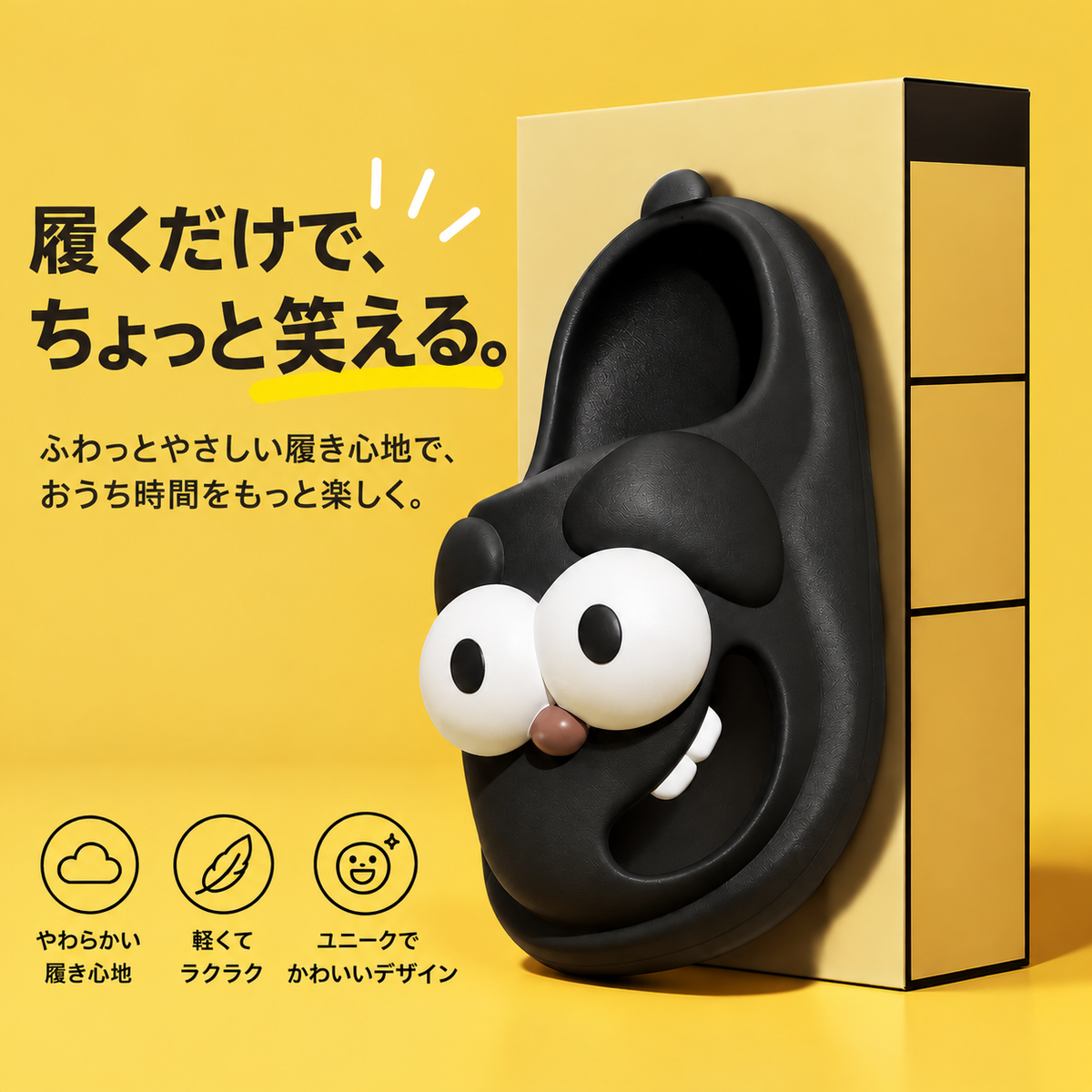 NIKORI°（ニコリ）｜おもしろ目玉スリッパ