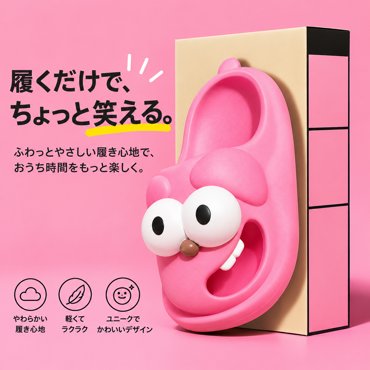 NIKORI°（ニコリ）｜おもしろ目玉スリッパ